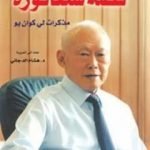 تحميل كتاب قصة سنغافورة PDF تأليف لي كوان يو مجانا [كامل]