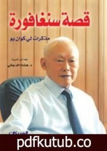تحميل كتاب قصة سنغافورة PDF تأليف لي كوان يو مجانا [كامل]