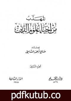 تحميل كتاب المهذب من إحياء علوم الدين – الجزء الثاني: المهلكات – المنجيات PDF تأليف صالح أحمد الشامي مجانا [كامل]