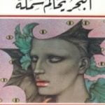 تحميل كتاب البحر يحاكم سمكة PDF تأليف غادة السمان مجانا [كامل]