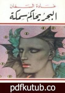 تحميل كتاب البحر يحاكم سمكة PDF تأليف غادة السمان مجانا [كامل]