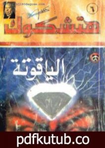تحميل كتاب الياقوتة – طبعة أخرى PDF تأليف ألفريد هيتشكوك مجانا [كامل]