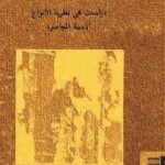 تحميل كتاب القصة، الرواية، المؤلف – دراسات في نظرية الأنواع الأدبية المعاصرة PDF تأليف تزفيتان تودوروف مجانا [كامل]