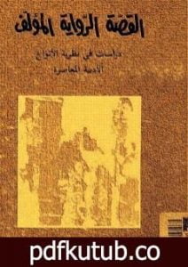 تحميل كتاب القصة، الرواية، المؤلف – دراسات في نظرية الأنواع الأدبية المعاصرة PDF تأليف تزفيتان تودوروف مجانا [كامل]