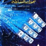 تحميل كتاب تحول السلطة – الجزء الأول PDF تأليف آلفين توفلر مجانا [كامل]