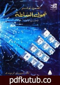 تحميل كتاب تحول السلطة – الجزء الأول PDF تأليف آلفين توفلر مجانا [كامل]