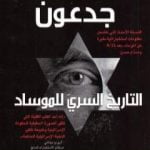 تحميل كتاب جواسيس جدعون – التاريخ السري للموساد PDF تأليف غوردون توماس مجانا [كامل]