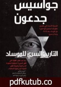 تحميل كتاب جواسيس جدعون – التاريخ السري للموساد PDF تأليف غوردون توماس مجانا [كامل]
