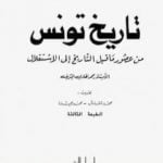 تحميل كتاب ما يجب أن تعرف عن تاريخ تونس من عصور ماقبل التاريخ إلى الإستقلال PDF تأليف محمد الهادي الشريف مجانا [كامل]