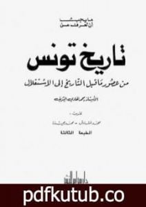 تحميل كتاب ما يجب أن تعرف عن تاريخ تونس من عصور ماقبل التاريخ إلى الإستقلال PDF تأليف محمد الهادي الشريف مجانا [كامل]