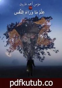 تحميل كتاب علم ما وراء النفس PDF تأليف مؤمن أحمد فاروق مجانا [كامل]