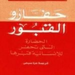 تحميل كتاب حفارو القبور: الحضارة التي تحفر للانسانية قبرها PDF تأليف روجيه غارودي مجانا [كامل]