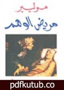 تحميل كتاب مريض الوهم PDF تأليف موليير مجانا [كامل]
