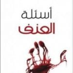 تحميل كتاب أسئلة العنف PDF تأليف سلمان العودة مجانا [كامل]