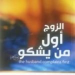 تحميل كتاب الزوج أول من يشكو PDF تأليف عادل صادق مجانا [كامل]