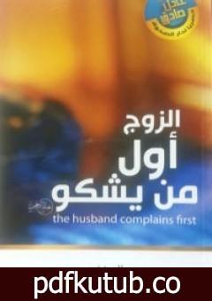 تحميل كتاب الزوج أول من يشكو PDF تأليف عادل صادق مجانا [كامل]
