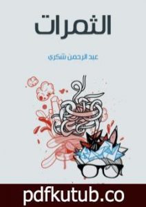 تحميل كتاب الثمرات PDF تأليف عبد الرحمن شكري مجانا [كامل]