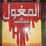 تحميل كتاب المغول بين الانتشار والانكسار PDF تأليف علي محمد الصلابي مجانا [كامل]