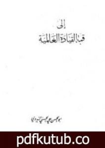 تحميل كتاب إلى قمة القيادة العالمية PDF تأليف أبو الحسن الندوي مجانا [كامل]