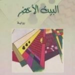 تحميل كتاب البيت الأخضر PDF تأليف ماريو بارغاس يوسا مجانا [كامل]