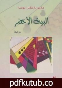 تحميل كتاب البيت الأخضر PDF تأليف ماريو بارغاس يوسا مجانا [كامل]