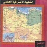 تحميل كتاب الجماهيرية العربية الليبية الشعبية الاشتراكية العظمى دراسة في الجغرافيا السياسية PDF تأليف جمال حمدان مجانا [كامل]