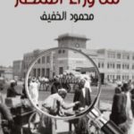 تحميل كتاب من وراء المنظار PDF تأليف محمود الخفيف مجانا [كامل]