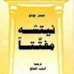 تحميل كتاب نيتشه مفتتا PDF تأليف بيير بورديو مجانا [كامل]