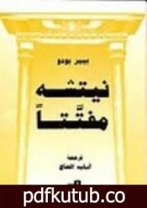 تحميل كتاب نيتشه مفتتا PDF تأليف بيير بورديو مجانا [كامل]