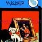 تحميل كتاب لغز المنزل رقم 98 – سلسلة المغامرون الخمسة: 5 PDF تأليف محمود سالم مجانا [كامل]