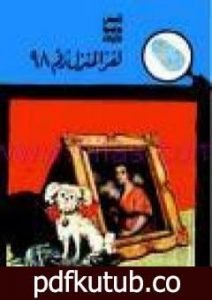 تحميل كتاب لغز المنزل رقم 98 – سلسلة المغامرون الخمسة: 5 PDF تأليف محمود سالم مجانا [كامل]