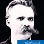 تحميل كتاب شوبنهاور مربياً PDF تأليف فريدريك نيتشه مجانا [كامل]