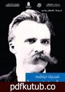 تحميل كتاب شوبنهاور مربياً PDF تأليف فريدريك نيتشه مجانا [كامل]
