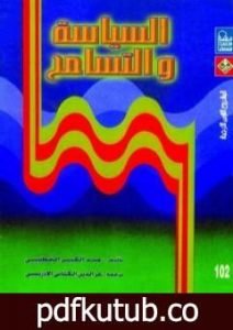 تحميل كتاب السياسة والتسامح PDF تأليف د. عبد الكبير الخطيبي مجانا [كامل]