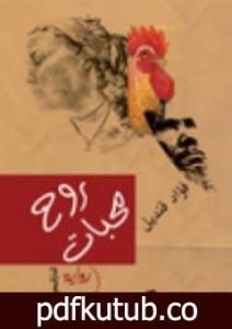 تحميل كتاب روح محبات PDF تأليف فؤاد قنديل مجانا [كامل]