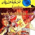 تحميل كتاب لغز غابة الشيطان – سلسلة المغامرون الخمسة: 69 PDF تأليف محمود سالم مجانا [كامل]