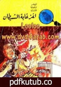 تحميل كتاب لغز غابة الشيطان – سلسلة المغامرون الخمسة: 69 PDF تأليف محمود سالم مجانا [كامل]