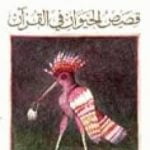 تحميل كتاب قصص الحيوان في القرآن PDF تأليف أحمد بهجت مجانا [كامل]