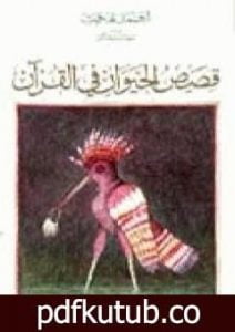 تحميل كتاب قصص الحيوان في القرآن PDF تأليف أحمد بهجت مجانا [كامل]
