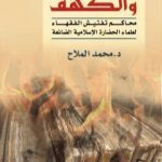تحميل كتاب المسلمون والكهف – محاكم تفتيش الفقهاء لعلماء الحضارة الإسلامية الضائعة PDF تأليف د. محمد الملاح مجانا [كامل]