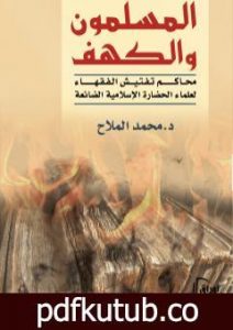 تحميل كتاب المسلمون والكهف – محاكم تفتيش الفقهاء لعلماء الحضارة الإسلامية الضائعة PDF تأليف د. محمد الملاح مجانا [كامل]