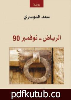تحميل كتاب الرياض – نوفمبر 90 PDF تأليف سعد الدوسري مجانا [كامل]