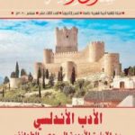 تحميل كتاب مجلة مسارب أدبية – العدد 13 PDF تأليف مسارب أدبية مجانا [كامل]