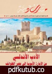تحميل كتاب مجلة مسارب أدبية – العدد 13 PDF تأليف مسارب أدبية مجانا [كامل]