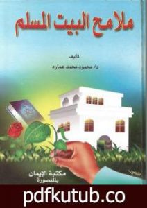 تحميل كتاب ملامح البيت المسلم PDF تأليف محمود محمد عمارة مجانا [كامل]