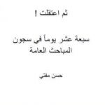 تحميل كتاب ثمّ اعتقلت PDF تأليف حسن مفتي مجانا [كامل]