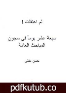 تحميل كتاب ثمّ اعتقلت PDF تأليف حسن مفتي مجانا [كامل]