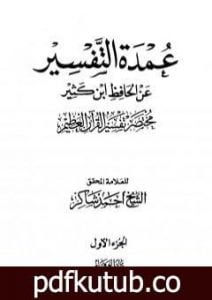 تحميل كتاب عمدة التفسير عن الحافظ ابن كثير – مجلد 1 PDF تأليف ابن كثير مجانا [كامل]