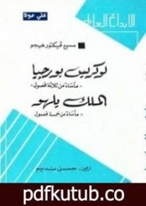 تحميل كتاب لوركيس بورجيا – الملك يلهو PDF تأليف فيكتور هوجو مجانا [كامل]