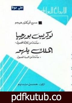 تحميل كتاب لوركيس بورجيا – الملك يلهو PDF تأليف فيكتور هوجو مجانا [كامل]